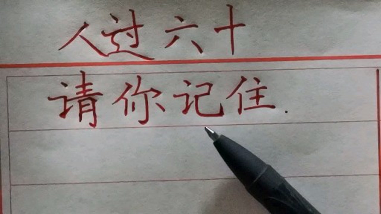 人过六十,请你记住:儿子是媳妇的,女儿是女婿的