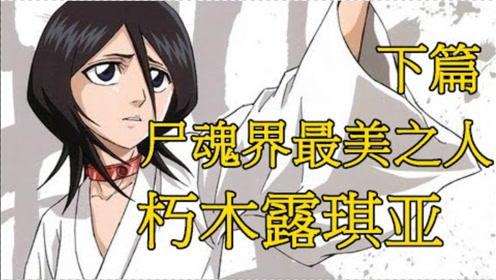 死神十三番队介绍 腾讯视频