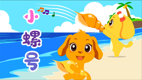 亲宝儿歌:《小螺号》宝宝经典启蒙儿歌,与海鸥和浪花交朋友