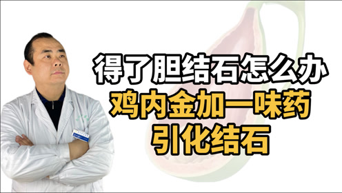 胆结石怎么治疗 腾讯视频