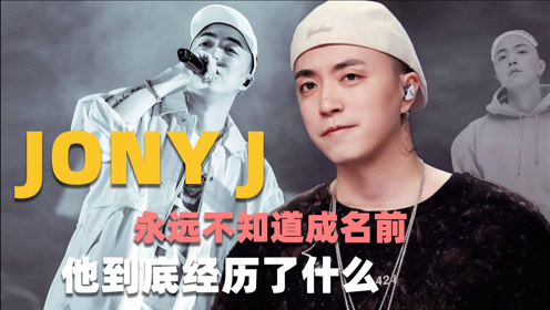 【说唱人物jonyj 】嘻哈诗人jony j不做自己不想做的事,真的很酷