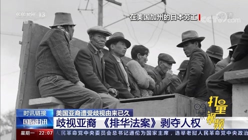 美国亚裔遭受歧视由来已久 排华法案 剥夺人权 腾讯视频