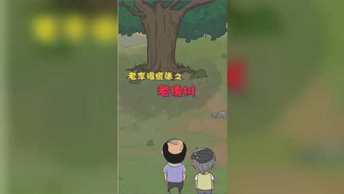 [图]81集：老槐树