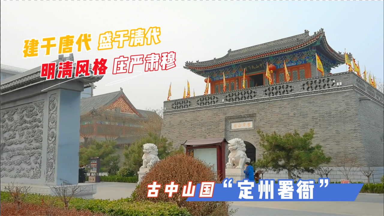 游中山古国"定州署",始于唐代盛于清代,全面展现明清署衙历史