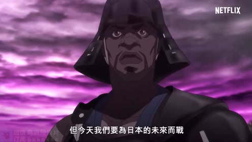 [图]日本战国首位黑人武士！Netflix动画《武士弥助》曝预告