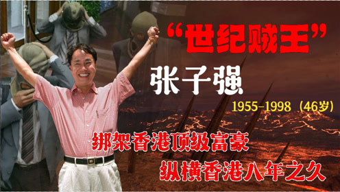 38亿赎金,后在内地被抓获0:13:24世纪大盗张子强,唯一玩转李