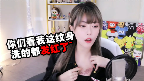 周淑怡展示胸口刚洗的纹身!弹幕:周姐真不拿我们当外人!