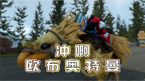 小祁历险记246:欧布化身陆行鸟骑士,他和艾克斯谁能夺冠