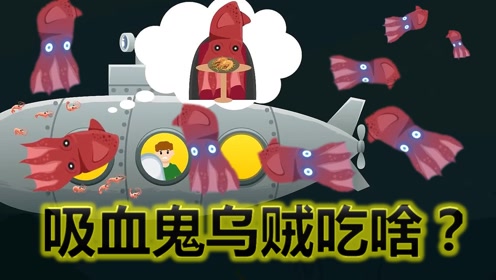 吸血鬼乌贼 腾讯视频