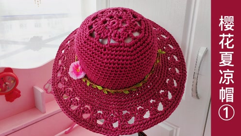 防晒帽子樱花夏凉帽的钩织方法第一集,女人们都喜爱的花样