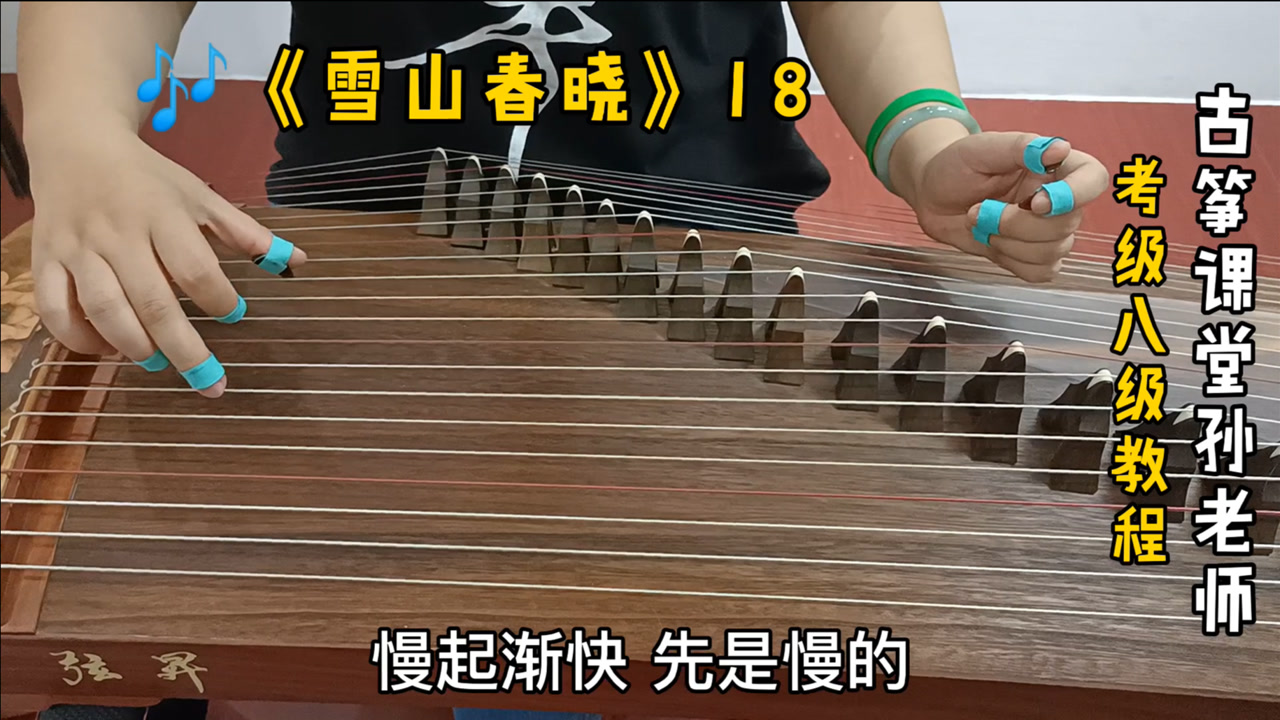 古筝曲《雪山春晓》小快板慢起渐快,要这样来把握速度的变化