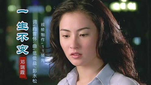邓瑞霞演唱的粤语经典歌曲《一生不变》