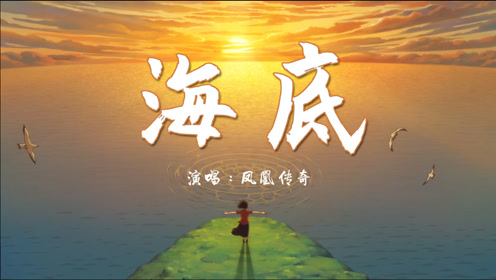 凤凰传奇演唱完整版《海底》歌曲mv,空灵的音乐有没有人爱你