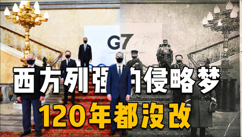 上传者:社会聚料时 间:2021-06-23七国峰会结束,菅义伟被"冷落",讨好
