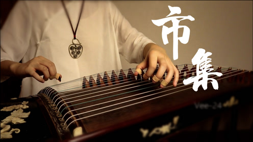 古筝演奏《市集》,胡伟立大师经典作品,醉拳原声配乐