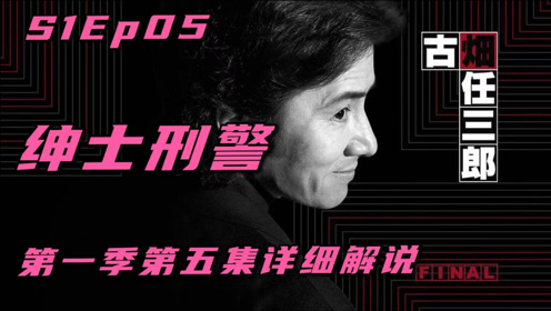 小豆 为名气不惜杀人 最终自食恶果 将棋杀人事件 古畑 05 腾讯视频