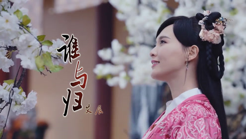 艾辰一曲《谁与归》,合卺一杯,与子同归!