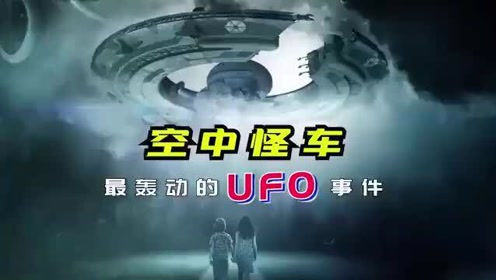 “空中怪车”最轰动的UFO事件