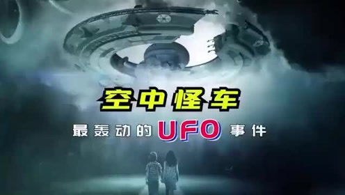 “空中怪车”最轰动的UFO事件