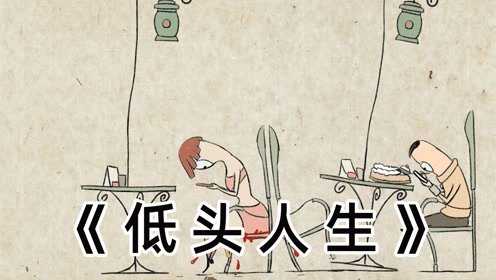 讽刺短片,当每个人都是低头族,那世界将会变成怎样