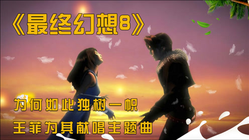 最终幻想8主题曲 腾讯视频