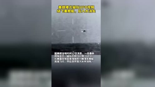 UFO再现！绕飞美舰艇后入水消失
