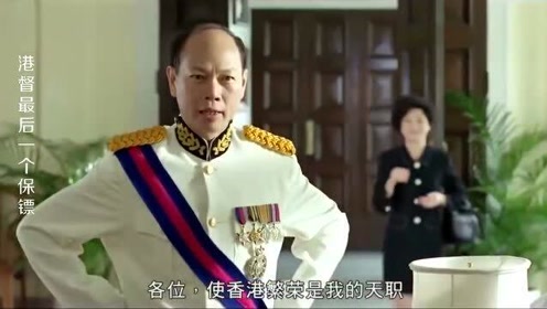 港督最后一个保镖国语 腾讯视频