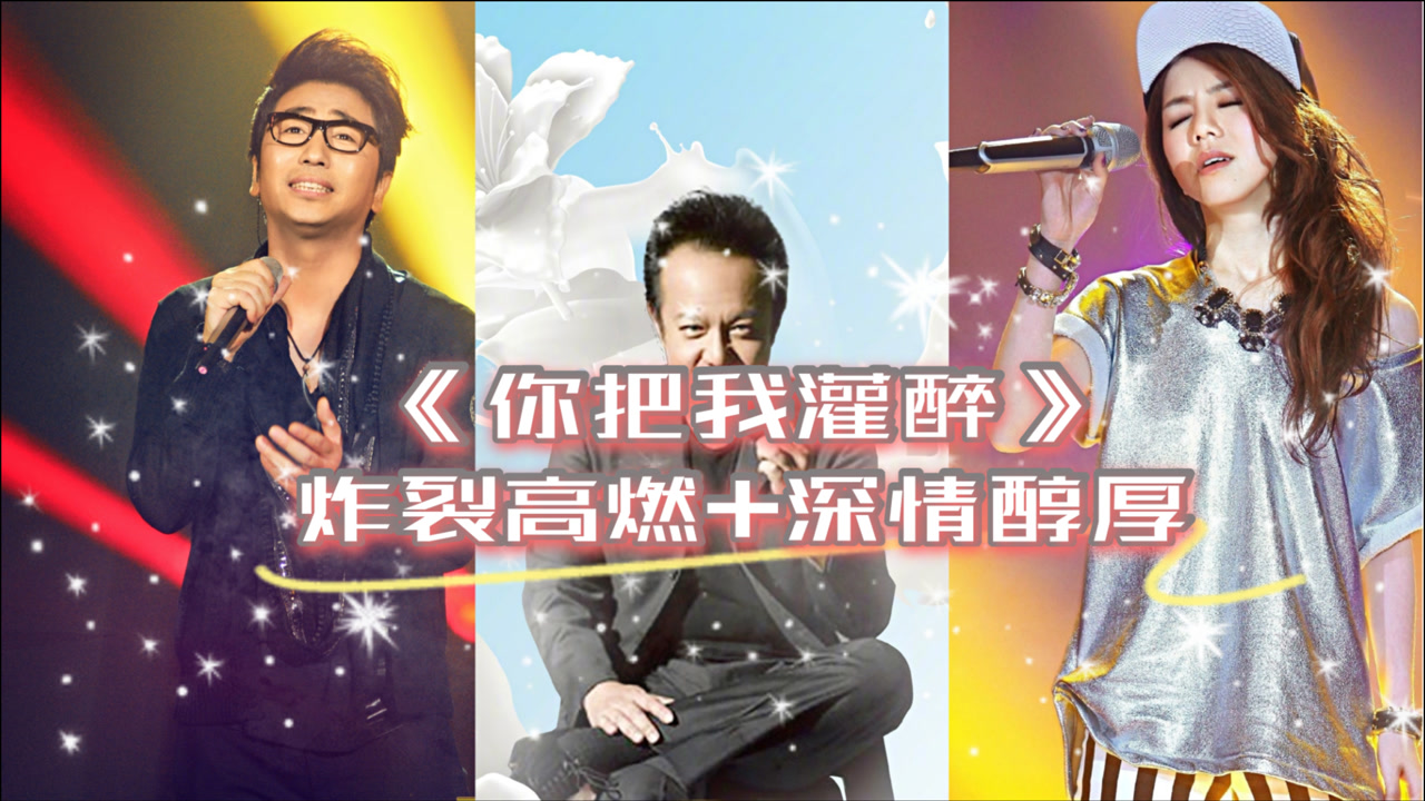 《你把我灌醉》邓紫棋实力爆发,沙宝亮,黄大炜如酒,越听越醉!