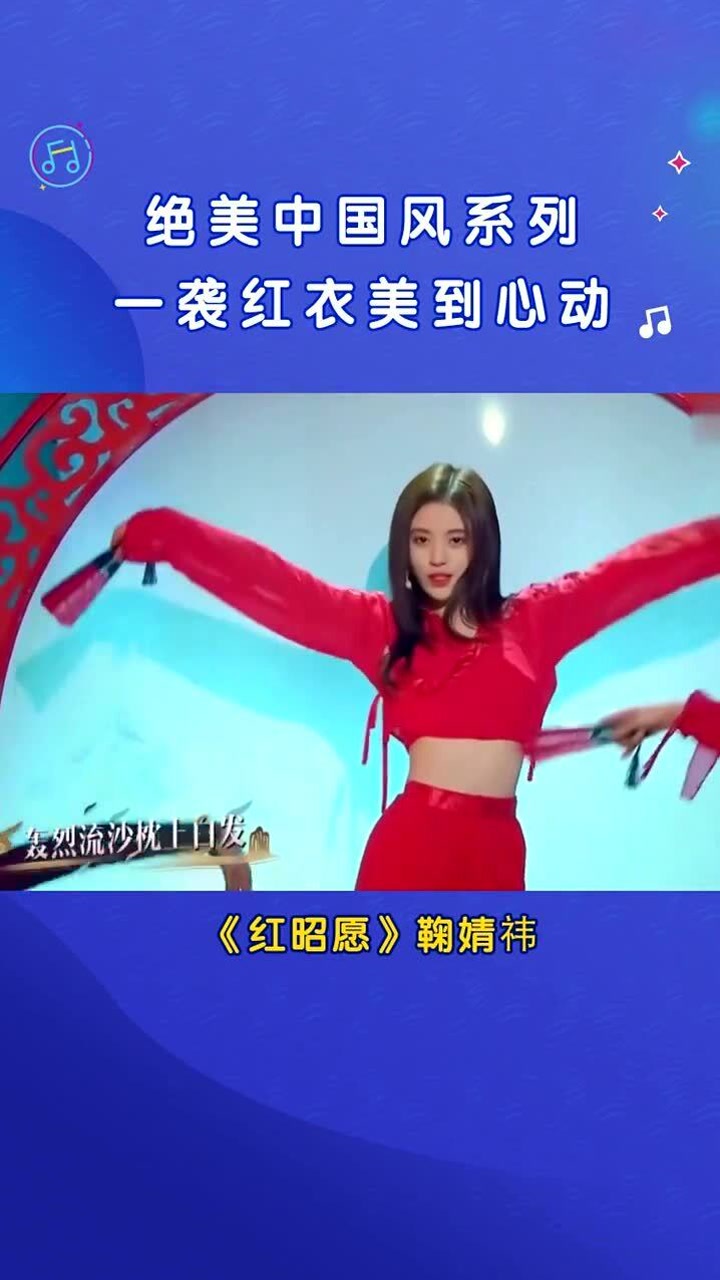 鞠婧禕唱跳《紅昭願》,不愧有四千年之稱的美女,真是大飽眼福