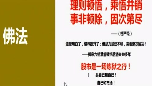 [图]板学45：理则顿悟乘悟并销是非顿除，股市是一场炼狱之行！