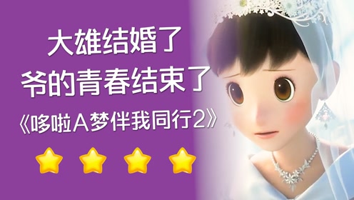 大雄与静香结婚了,速看《哆啦a梦:伴我同行2》#电影hot大赛