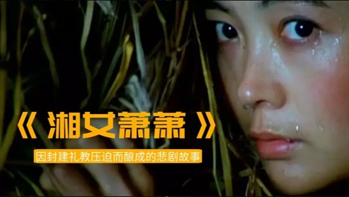 《湘女萧萧》:根据沈从文小说改编电影,讲述一段封建礼教下的悲剧