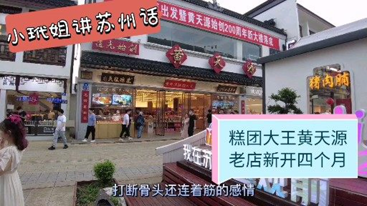 小玳姐蒙蒙细雨漫步观前街,糕团大王黄天源老店新开勾起回忆无数