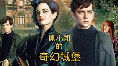 佩小姐的奇幻城堡 腾讯视频