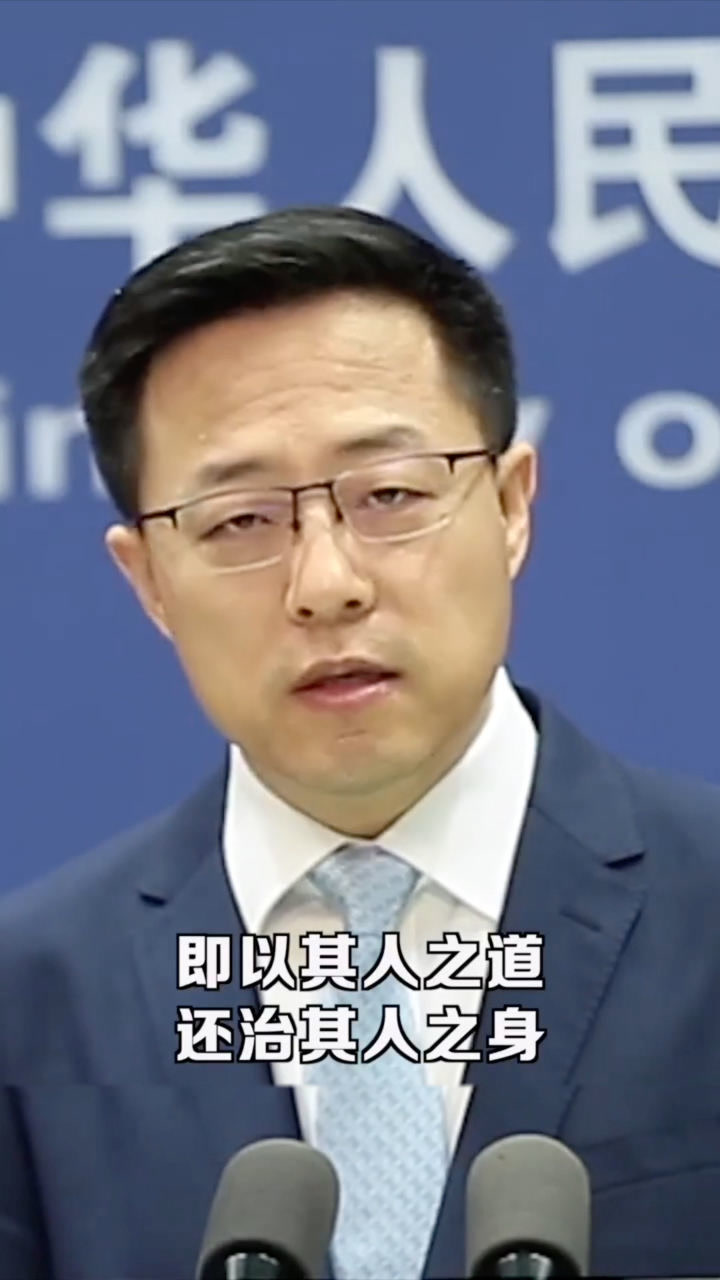 外交部回应反外国制裁法立法目的:以其人之道还治其人之身!