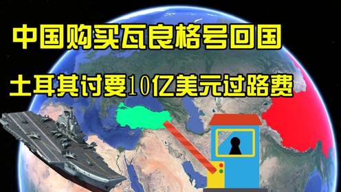 [图]中国购买瓦良格号，却被土耳其索要10亿美元过路费，这钱给了没？