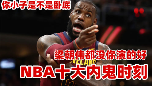 就差把球送你手上了！NBA十大内鬼时刻，帕金斯鬼魅助