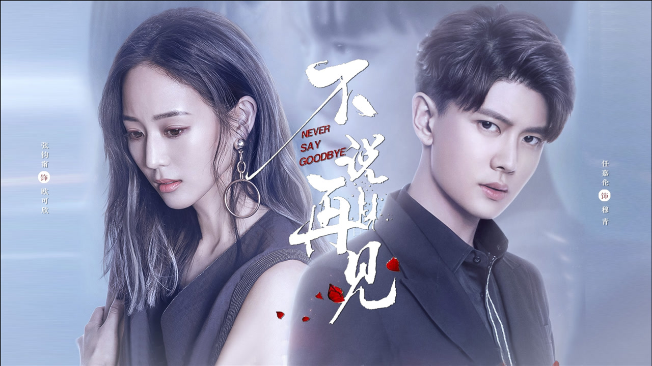 《不说再见》任嘉伦×张钧甯,危险爱情太好嗑