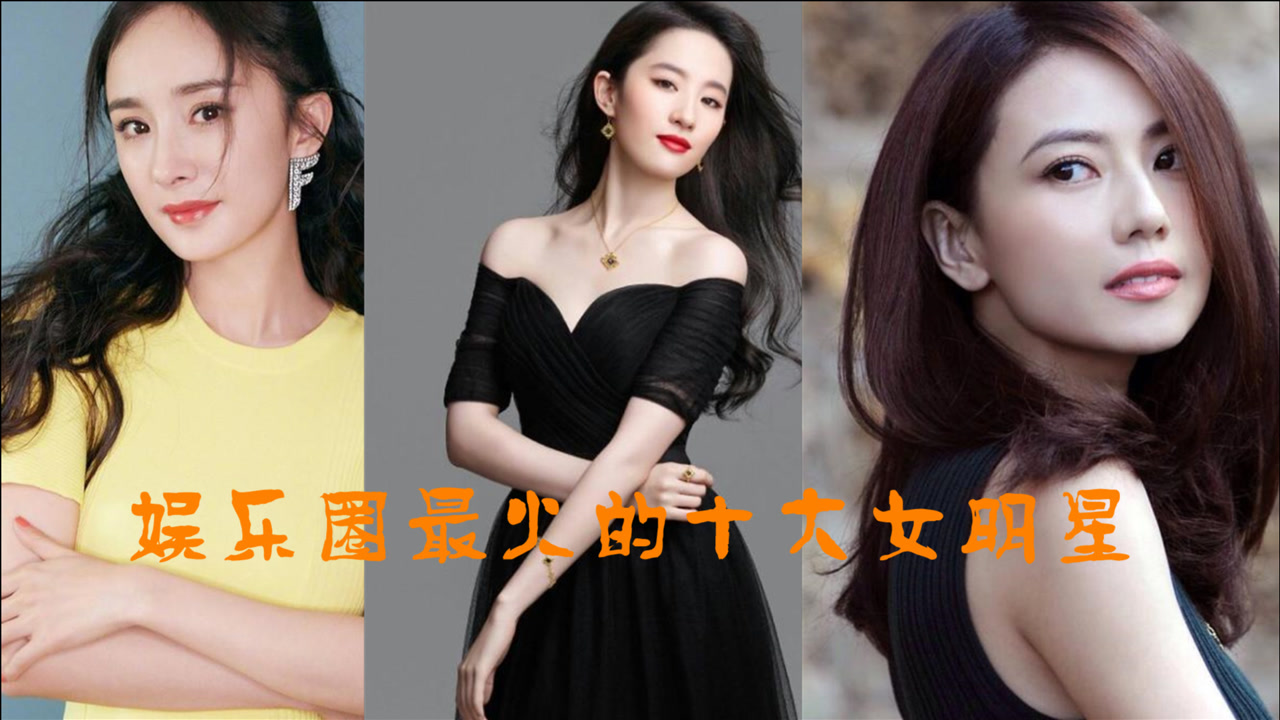 2020年娱乐圈最火的十大女明星,李沁大幂幂上榜,看看有你老婆吗