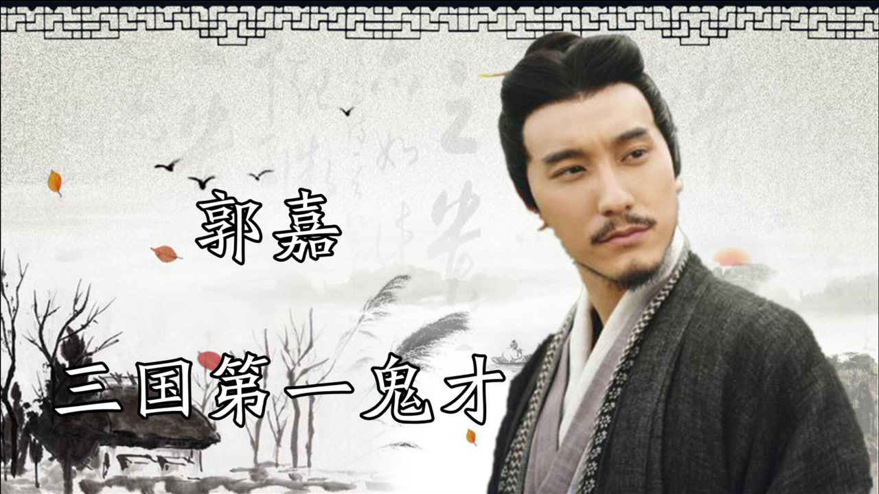郭嘉 东汉末年谋士 搜狗百科