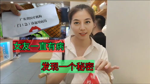 发现了女友的一个秘密,她一直被病痛折磨,却从来没有告诉我 阿古创意