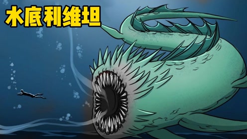怪物故事:水下利维坦,见过它的人再也不敢下水了