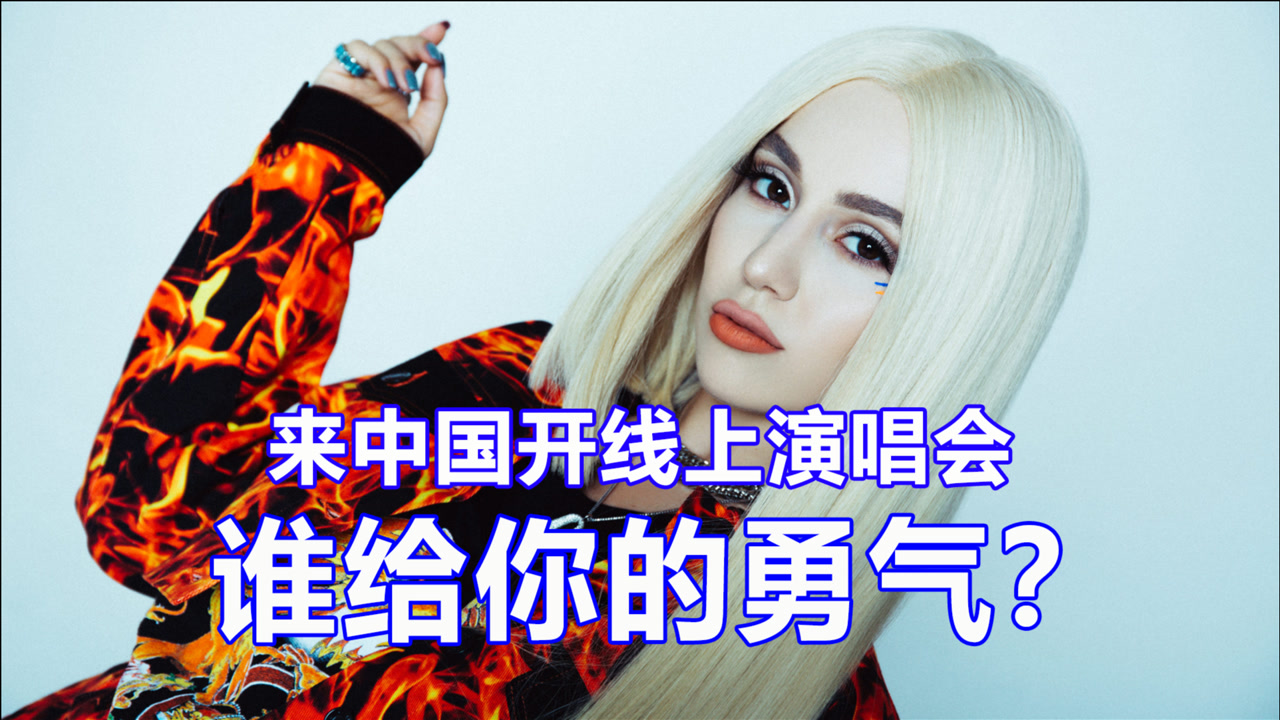 甜心女王max线上开演唱会,新歌来袭,气场全开,姐就是任性!