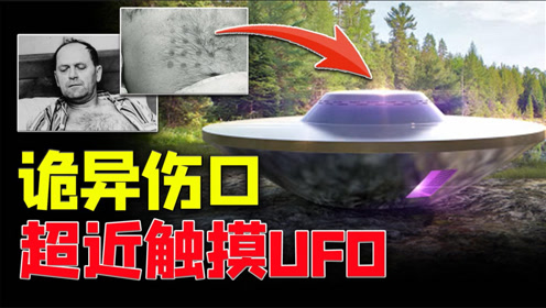 最真实UFO目击事件：触摸UFO的加拿大男子，惊人铁据至今未解