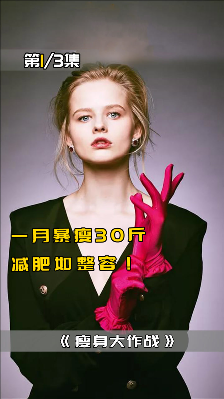 女孩一个月暴瘦30斤,只为让前男友后悔!爱情电影《瘦身大作战》