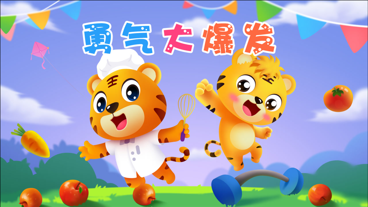 勇气大爆发-贝乐虎儿歌