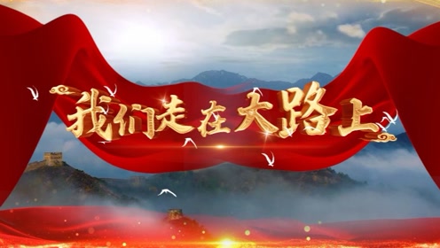群星合唱版我们走在大路上红歌歌曲伴奏年会高清舞台led背景视频