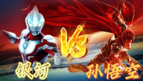 实力对抗:孙悟空vs银河,齐天大圣孙悟空vs来自未来的银河奥特曼