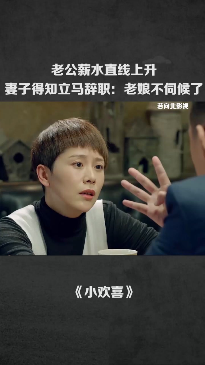 老公薪水直线上升,妻子得知立马辞职:老娘不伺候#@经纪人小微