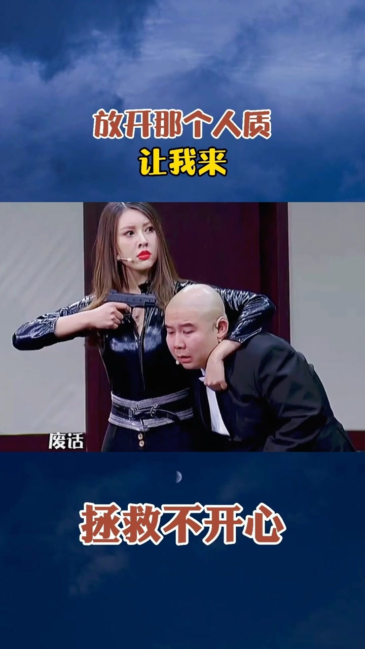 放开那个人质,让我来#魏翔#搞笑#喜剧